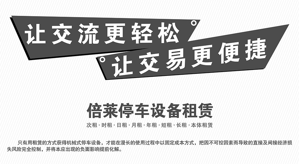 重慶倍萊停車(chē)設(shè)備租賃讓交易更便捷.jpg